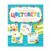 Софтпрес - Уча, зная и играя - Цветовете
