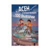 Софтпрес - Асен и пътешествениците в 100 Българии