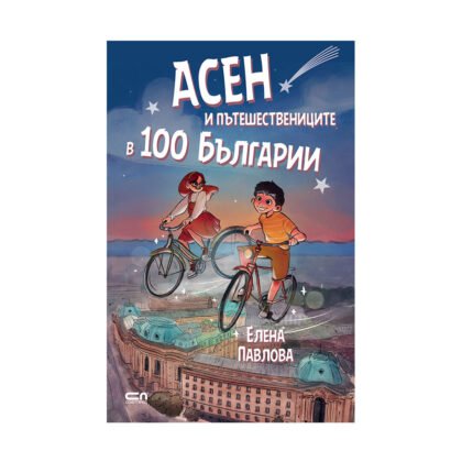 Софтпрес - Асен и пътешествениците в 100 Българии
