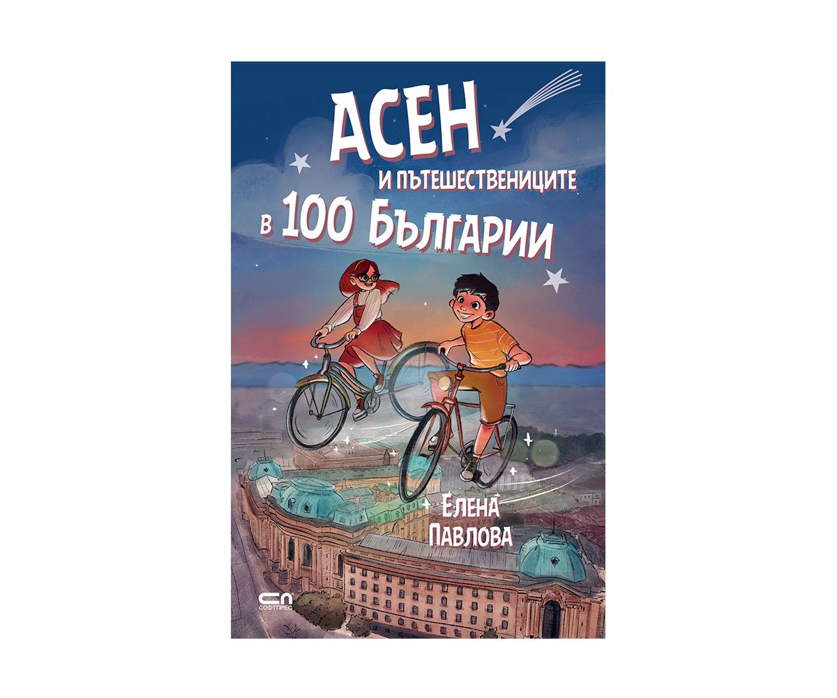 Софтпрес - Асен и пътешествениците в 100 Българии