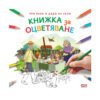 Софтпрес - При баба и дядо на село - Книжка за оцветяване