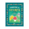Софтпрес - Приказки за гугулета, Юлия Спиридонова