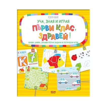 Софтпрес - Уча, зная и играя - Първи клас, здравей!