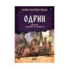 Софтпрес - Славни български победи: Одрин. Обсадата и щурмът на крепостта