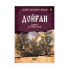 Софтпрес - Славни български победи: Дойран. Подвигът на генерал Вазов