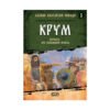 Софтпрес - Славни български победи: Крум. Битката при Върбишкия проход