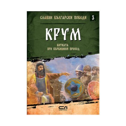 Софтпрес - Славни български победи: Крум. Битката при Върбишкия проход