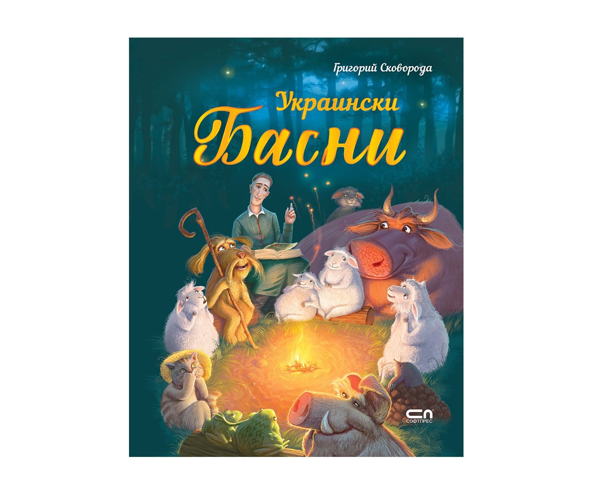 Софтпрес - Украински басни, Григорий Сковорода