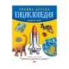 Софтпрес - Голяма детска енциклопедия, Анджела Уилкс
