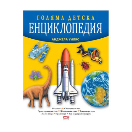 Софтпрес - Голяма детска енциклопедия, Анджела Уилкс