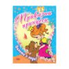 Софтпрес - Оцвети с вода! Книга 1: Приказни принцеси