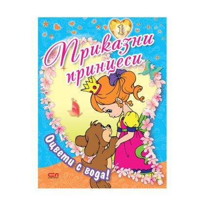 Софтпрес - Оцвети с вода! Книга 1: Приказни принцеси