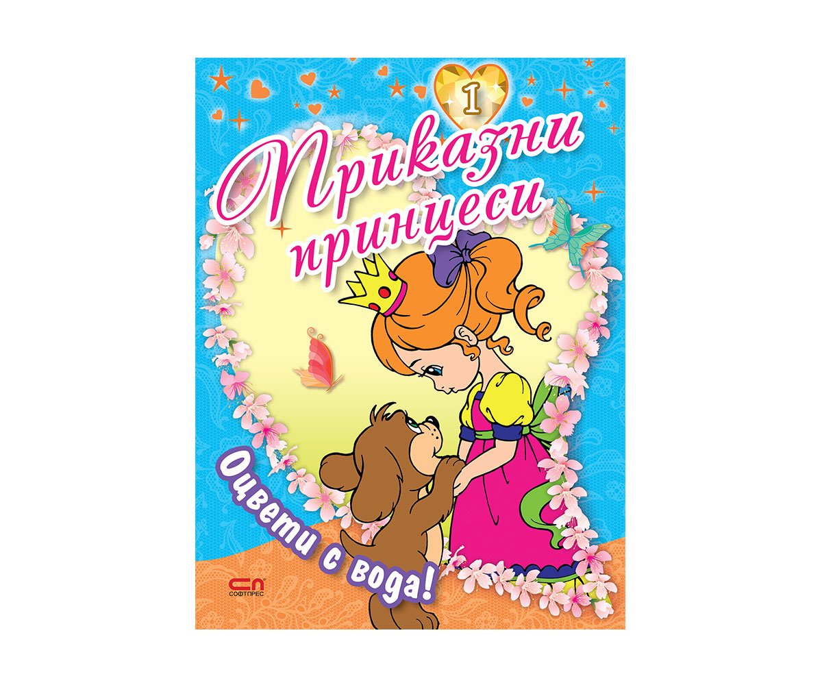 Софтпрес - Оцвети с вода! Книга 1: Приказни принцеси