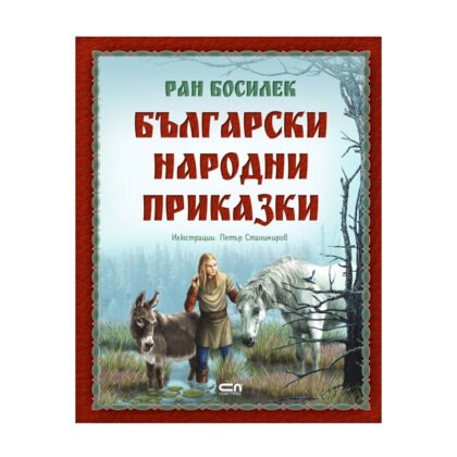 Софтпрес - Ран Босилек: Български народни приказки