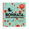 Софтпрес - Р. Романишин, А. Лесив: Войната, която промени Рондо