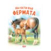 Софтпрес - На гости във фермата: Моите приятели животните