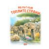 Софтпрес - На път към топлите страни: Моите приятели животните