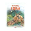 Софтпрес - Из поля и Гори: Моите приятели животните