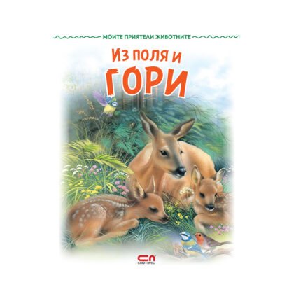 Софтпрес - Из поля и Гори: Моите приятели животните