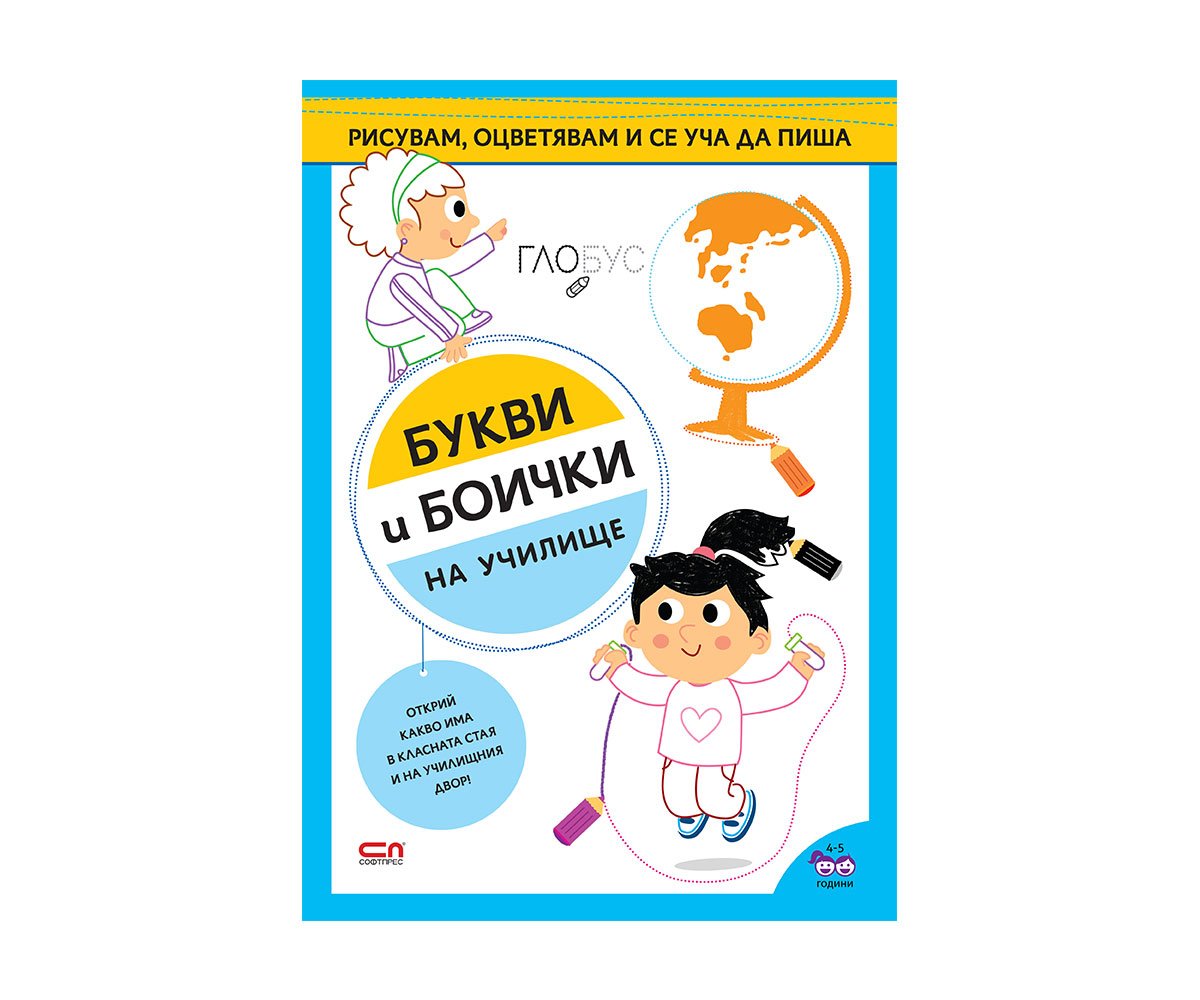 Софтпрес - На училище: Букви и боички