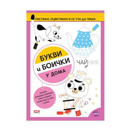 Софтпрес - У дома: Букви и боички