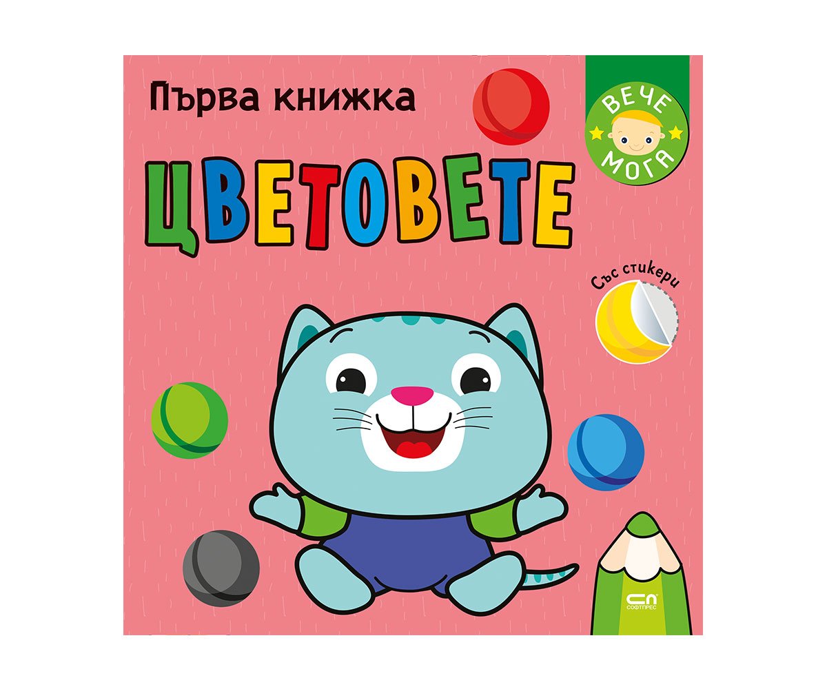 Софтпрес - Първа книжка със стикери: Цветовете