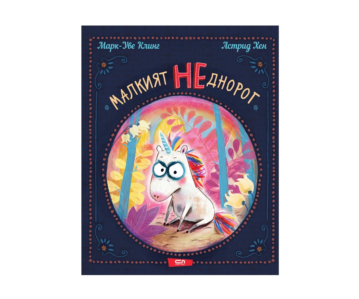 Софтпрес - Малкият НЕднорог /Марк-Уве Клинг, Астрид Хен/