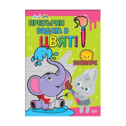 Софтпрес - Превърни водата в цвят! В Зоопарка