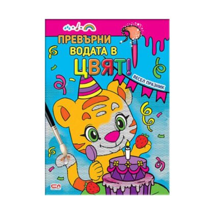 Софтпрес - Превърни водата в цвят! Весел празник
