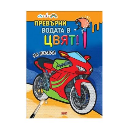 Софтпрес - Превърни водата в цвят! На колела