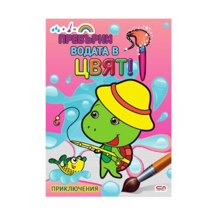 Софтпрес - Превърни водата в цвят! Приключения