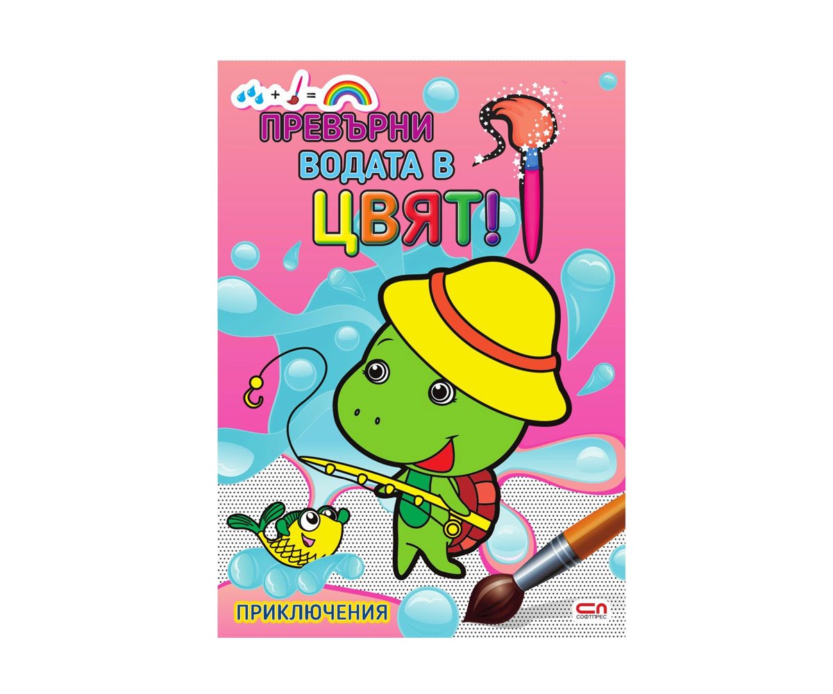 Софтпрес - Превърни водата в цвят! Приключения