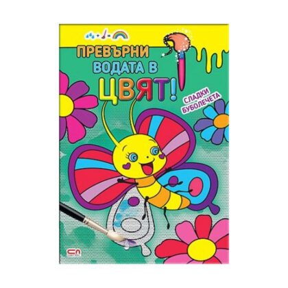 Софтпрес - Превърни водата в цвят! Сладки буболечета