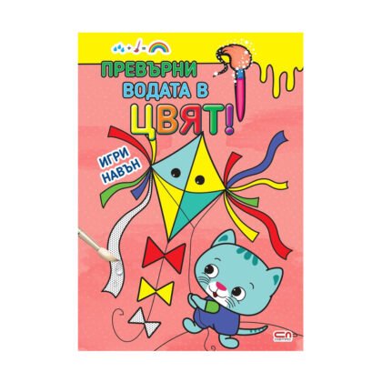 Софтпрес - Превърни водата в цвят! Игри навън