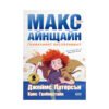 Софтпрес - Макс Айнщайн. Гениалният експеримент /Дж. Патерсън/