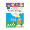 Софтпрес - Моята първа работна тетрадка. Фина моторика