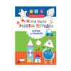 Софтпрес - Моята първа работна тетрадка. Форми и размери