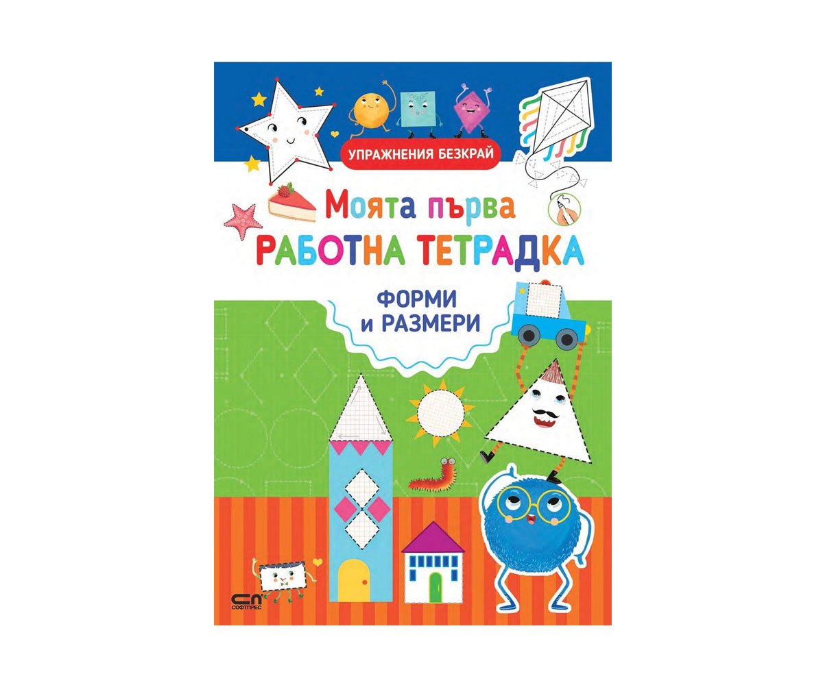 Софтпрес - Моята първа работна тетрадка. Форми и размери