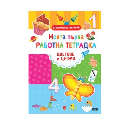 Софтпрес - Моята първа работна тетрадка. Цветове и цифри