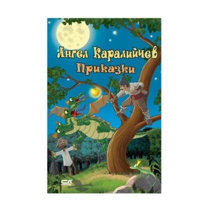 Софтпрес - Ангел Каралийчев. Приказки