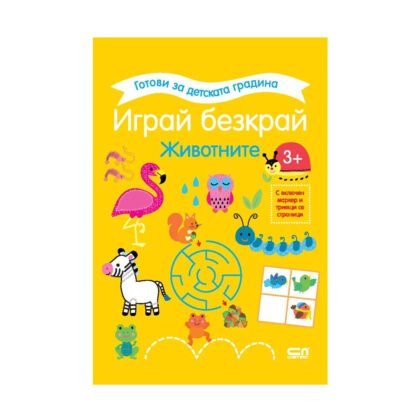 Софт Прес - Готови за детската градина. Играй безкрай. Животните (3+)