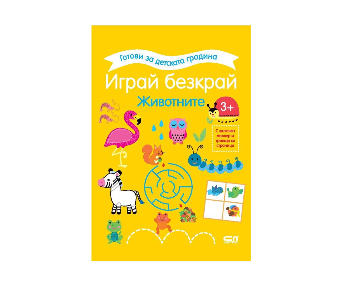 Софт Прес - Готови за детската градина. Играй безкрай. Животните (3+)