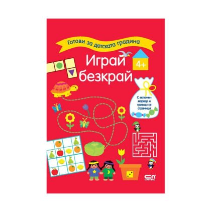 Софт Прес - Готови за детската градина. Играй безкрай. (4+) / червена