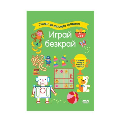 Софт Прес - Готови за детската градина. Играй безкрай. (5+) / зелена