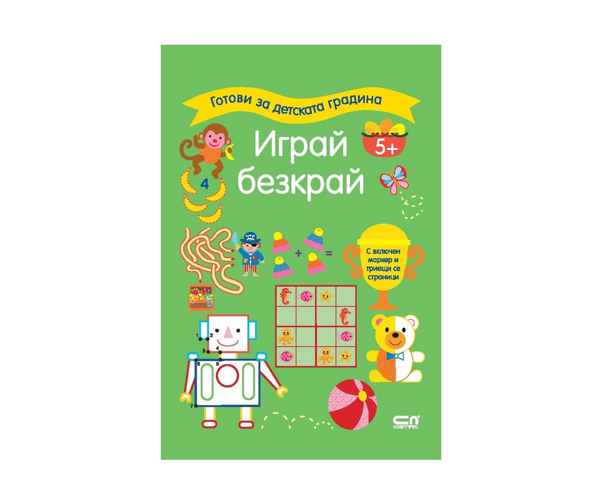 Софт Прес - Готови за детската градина. Играй безкрай. (5+) / зелена