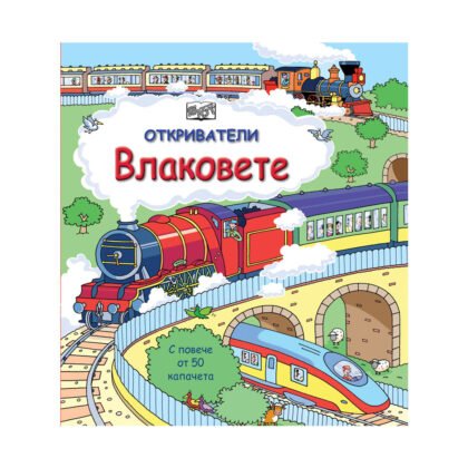 Фют - Откриватели - Влаковете