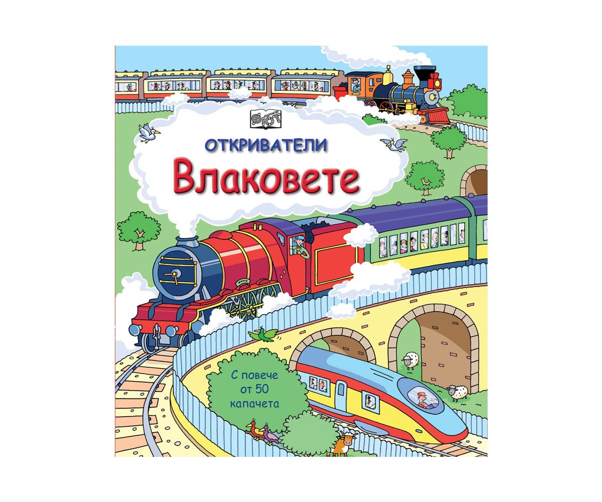 Фют - Откриватели - Влаковете