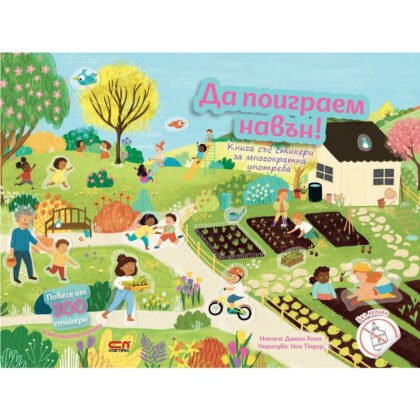 Софт Прес - Да поиграем навън! (Книга със стикери за многократна употреба)