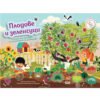 Софт Прес - Плодове и зеленчуци (Книга със стикери за многократна употреба)