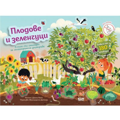Софт Прес - Плодове и зеленчуци (Книга със стикери за многократна употреба)